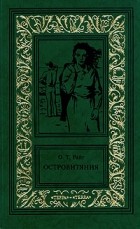 Остин Райт - Сочинения в трех томах. Том 1. Островитяния