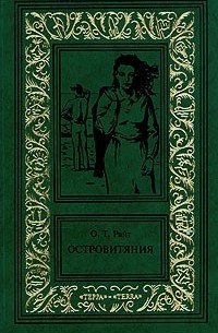 Остин Райт - Сочинения в трех томах. Том 1. Островитяния