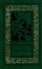 Остин Райт - Сочинения в трех томах. Том 2. Островитяния