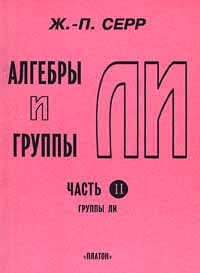 Жан-Пьер Серр - Алгебры Ли и группы Ли. Часть II. Группы Ли