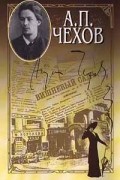 А. П. Чехов - Собрание сочинений в 15 томах. Том 1. Рассказы, повести, юморески. 1880 - 1882 (сборник)