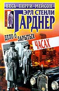 Эрл Стенли Гарднер - Дело о зарытых часах (сборник)