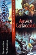Анджей Сапковский - Кровь эльфов. Час Презрения (сборник)