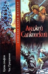 Кровь эльфов. Час Презрения