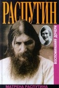 Матрена Распутина - Распутин. Воспоминания дочери (сборник)