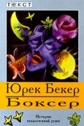 Юрек Бекер - Боксер (сборник)