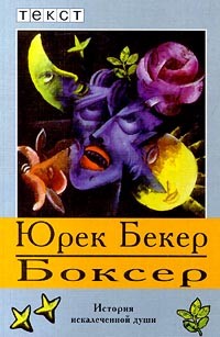 Юрек Бекер - Боксер (сборник)