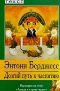 Энтони Бёрджесс - Долгий путь к чаепитию