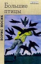 Борис Носик - Большие птицы (сборник)