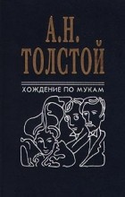 А.Н. Толстой - Хождение по мукам. В двух томах. Том 1 (сборник)