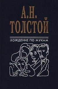Хождение по мукам. В двух томах. Том 1 (сборник)