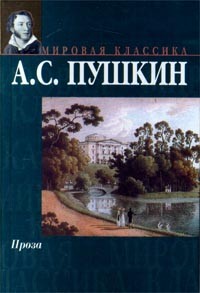 А. С. Пушкин - А. С. Пушкин. Проза (сборник)