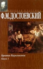 Ф. М. Достоевский - Братья Карамазовы. Книга 1