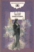 Чистый понедельник. Повести и рассказы