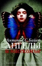 Антония С. Байет - Ангелы и насекомые (сборник)