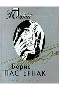 Борис Пастернак - Проза поэта (сборник)