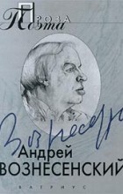 Андрей Вознесенский - Андрей Вознесенский. Проза поэта (сборник)