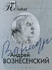 Андрей Вознесенский - Андрей Вознесенский. Проза поэта (сборник)