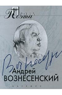 Андрей Вознесенский - Андрей Вознесенский. Проза поэта (сборник)