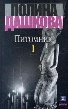 Полина Дашкова - Питомник. Книга 1
