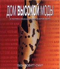 Лиза Ловатт-Смит - Дом высокой моды. В гостях у ведущих дизайнеров мира