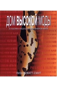 Лиза Ловатт-Смит - Дом высокой моды. В гостях у ведущих дизайнеров мира