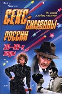 Фёдор Раззаков - Секс-символы России. 30-60-е годы