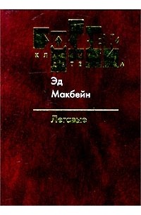 Эд Макбейн - Легавые