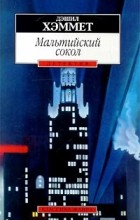 Дэшил Хэммет - Мальтийский сокол