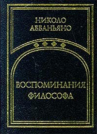 Николо Аббаньяно - Воспоминания философа (сборник)