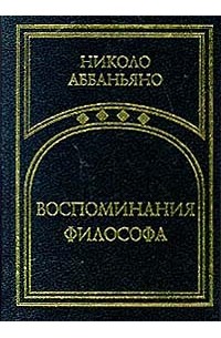 Николо Аббаньяно - Воспоминания философа (сборник)