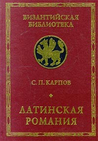 С. П. Карпов - Латинская Романия (сборник)