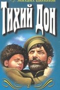 Тихий Дон. Том 2