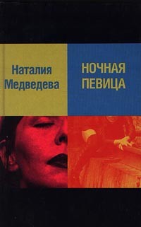 Наталия Медведева - Ночная певица (сборник)