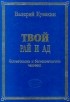 Валерий Кувакин - Твой рай и ад. Человечность и бесчеловечность человека