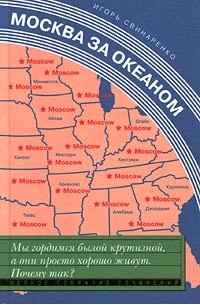 Игорь Свинаренко - Москва за океаном + 12 новых глав.3-е изд. (сборник)