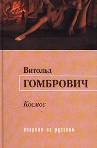 Витольд Гомбрович - Космос (сборник)
