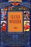 Сказки Франции
