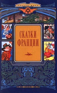 без автора - Сказки Франции (сборник)