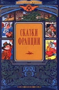 Сказки Франции