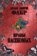 Нравы насекомых. В 2 томах. Том II