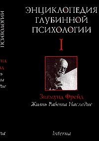  - Энциклопедия глубинной психологии. Том 1. Зигмунд Фрейд. Жизнь, работа, наследие (сборник)