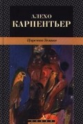 Алехо Карпентьер - Царство Земное (сборник)