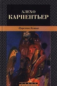 Алехо Карпентьер - Царство Земное (сборник)