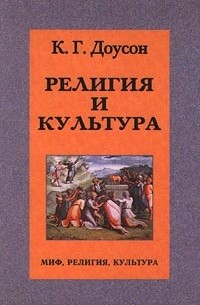 Религия и культура