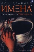 Дон Делилло - Имена