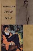 Михаил Кралин - Артур и Анна