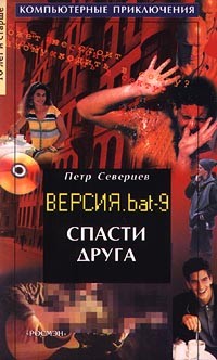 Петр Северцев - Спасти друга. Версия. bat 9