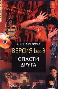 Петр Северцев - Спасти друга. Версия. bat 9