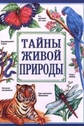 Тайны живой природы